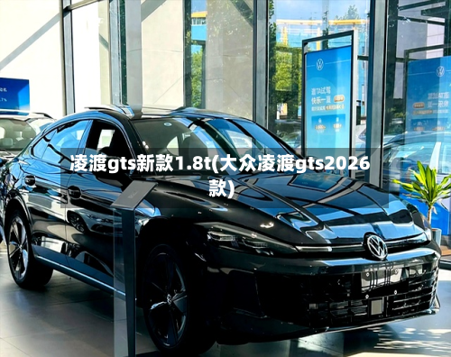 凌渡gts新款1.8t(大众凌渡gts2026款)