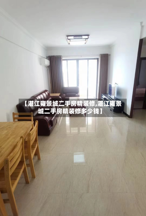 【湛江雍景城二手房精装修,湛江雍景城二手房精装修多少钱】-第2张图片