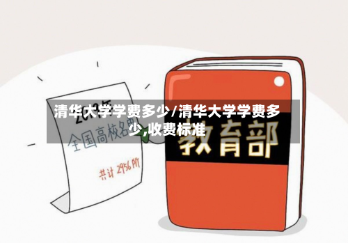 清华大学学费多少/清华大学学费多少,收费标准-第2张图片