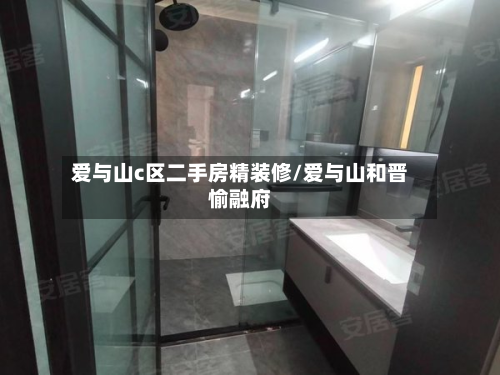爱与山c区二手房精装修/爱与山和晋愉融府