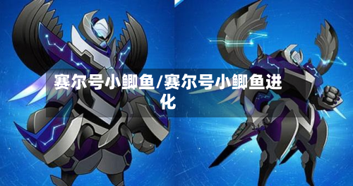 赛尔号小鲫鱼/赛尔号小鲫鱼进化-第3张图片