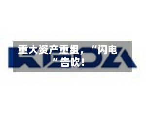 重大资产重组，“闪电”告吹！-第2张图片