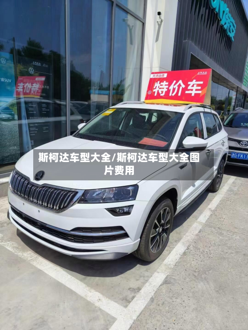 斯柯达车型大全/斯柯达车型大全图片费用-第2张图片