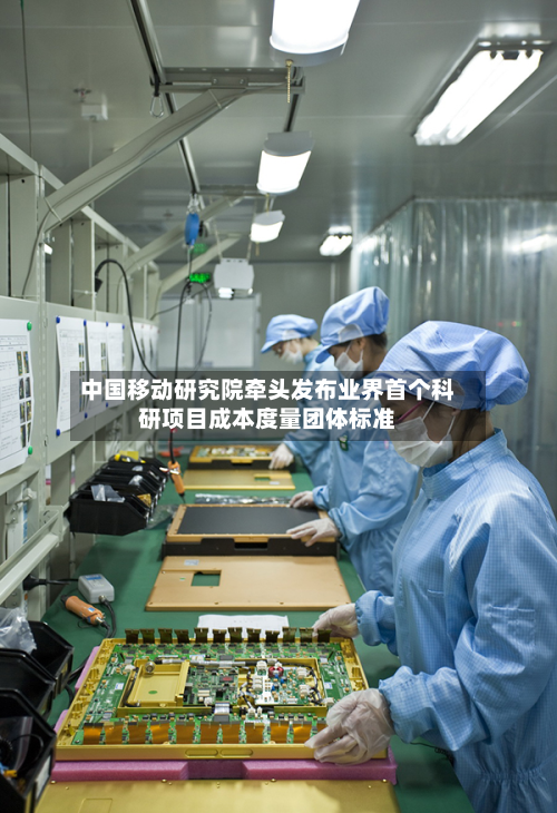中国移动研究院牵头发布业界首个科研项目成本度量团体标准