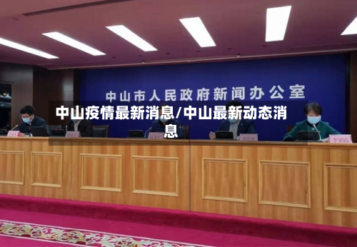 中山疫情最新消息/中山最新动态消息