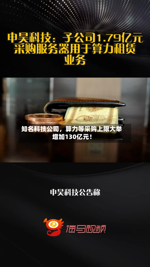 知名科技公司	，算力等采购上限大举增加130亿元！-第3张图片