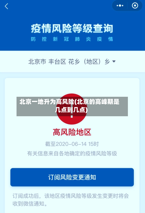 北京一地升为高风险(北京的高峰期是几点到几点)