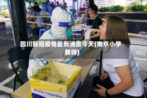 四川新冠疫情最新消息今天(南京小学教师)