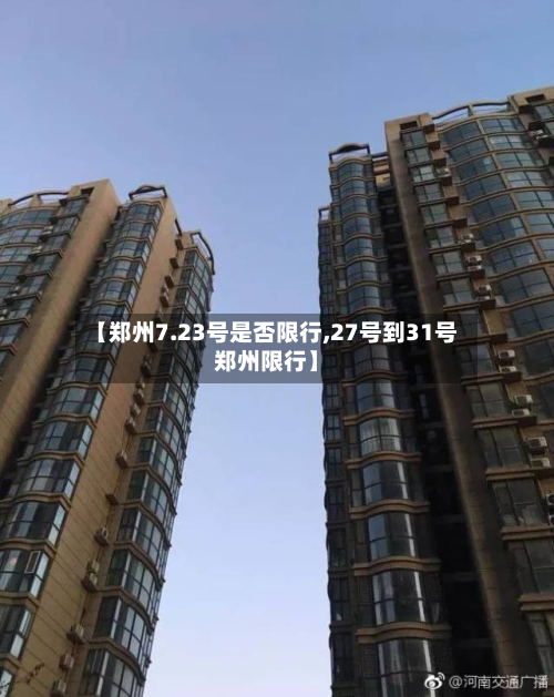【郑州7.23号是否限行,27号到31号郑州限行】