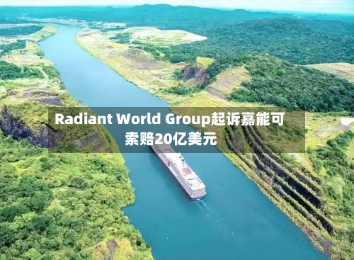 Radiant World Group起诉嘉能可 索赔20亿美元-第1张图片