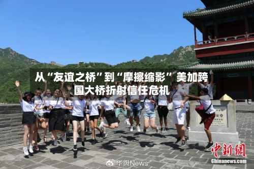 从“友谊之桥”到“摩擦缩影” 美加跨国大桥折射信任危机-第2张图片