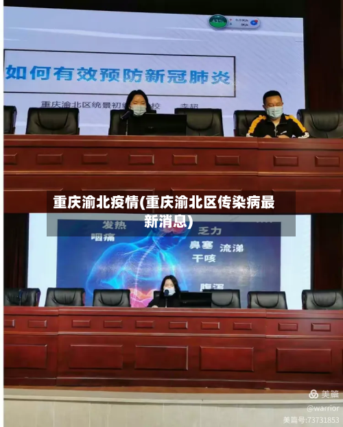 重庆渝北疫情(重庆渝北区传染病最新消息)-第2张图片