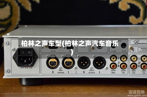 柏林之声车型(柏林之声汽车音乐)