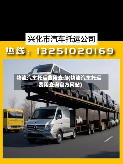物流汽车托运费用查询(物流汽车托运费用查询官方网站)-第2张图片
