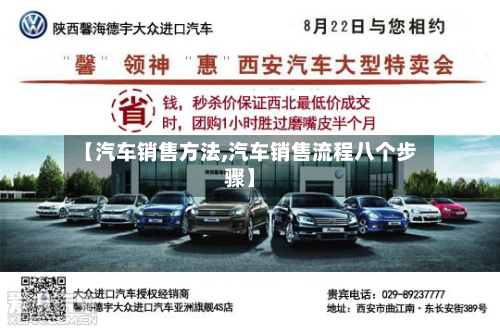 【汽车销售方法,汽车销售流程八个步骤】-第2张图片