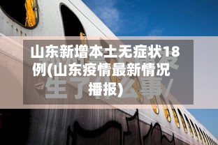 山东新增本土无症状18例(山东疫情最新情况播报)