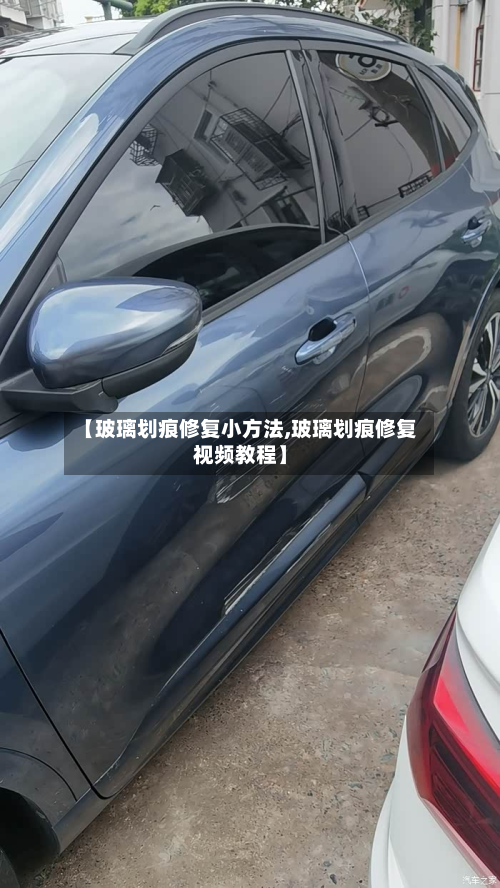 【玻璃划痕修复小方法,玻璃划痕修复视频教程】-第2张图片