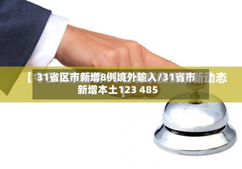 31省区市新增8例境外输入/31省市新增本土123 485