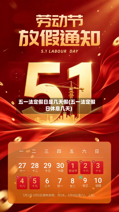 五一法定假日是几天假(五一法定假日休息几天)-第2张图片