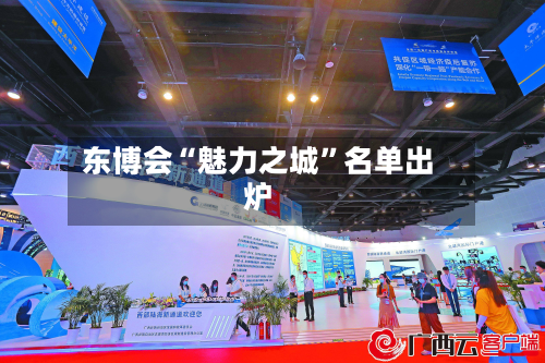 东博会“魅力之城	”名单出炉-第3张图片