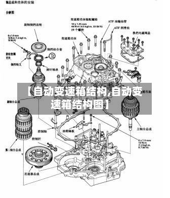 【自动变速箱结构,自动变速箱结构图】-第3张图片