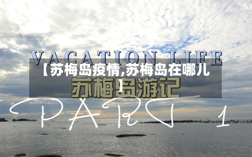 【苏梅岛疫情,苏梅岛在哪儿】-第2张图片