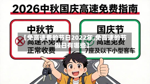 【免高速费的节日2022年,免高速的节假日有哪些】