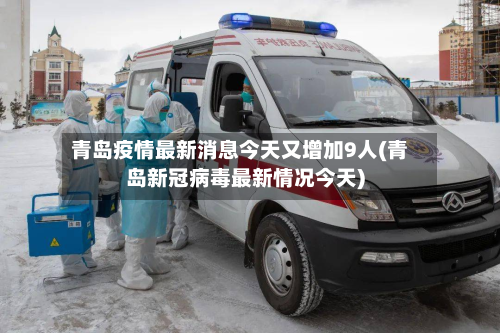 青岛疫情最新消息今天又增加9人(青岛新冠病毒最新情况今天)