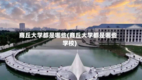 商丘大学都是哪些(商丘大学都是哪些学校)