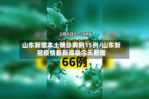 山东新增本土确诊病例15例/山东新冠疫情最新消息今天新增-第3张图片
