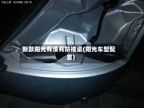 新款阳光有没有防撞梁(阳光车型配置)