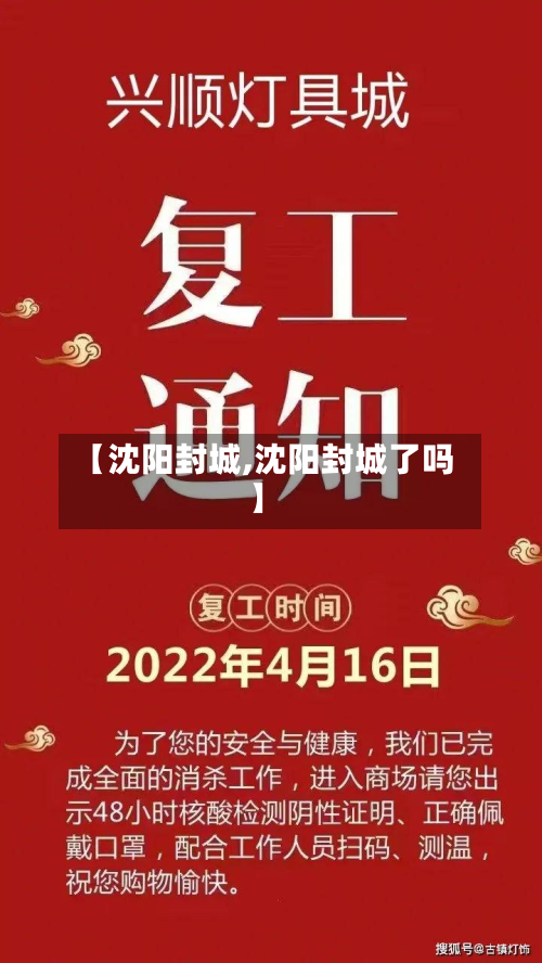 【沈阳封城,沈阳封城了吗】-第2张图片