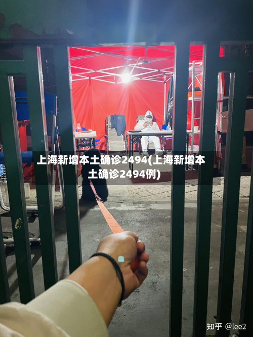上海新增本土确诊2494(上海新增本土确诊2494例)