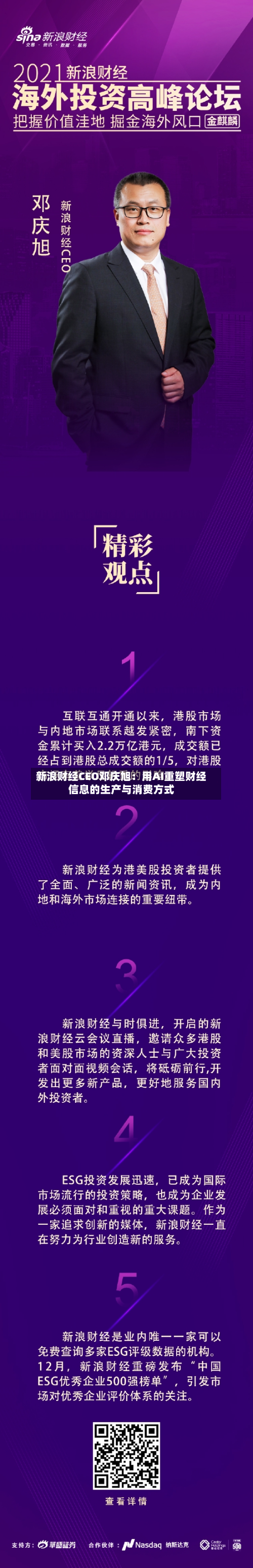 新浪财经CEO邓庆旭：用AI重塑财经信息的生产与消费方式-第2张图片