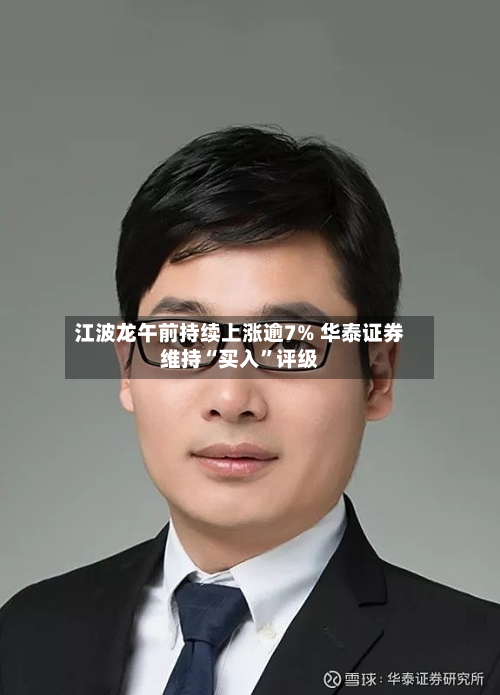 江波龙午前持续上涨逾7% 华泰证券维持“买入”评级-第3张图片