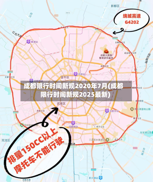 成都限行时间新规2020年7月(成都限行时间新规2025最新)
