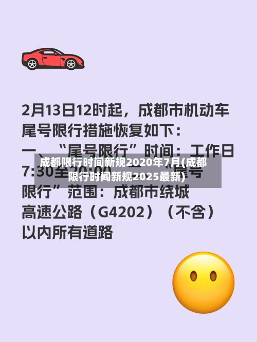 成都限行时间新规2020年7月(成都限行时间新规2025最新)-第2张图片