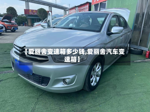 【爱丽舍变速箱多少钱,爱丽舍汽车变速箱】-第2张图片