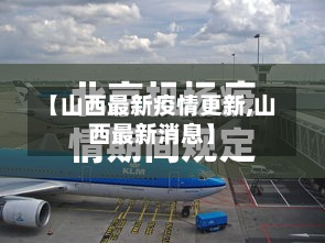 【山西最新疫情更新,山西最新消息】