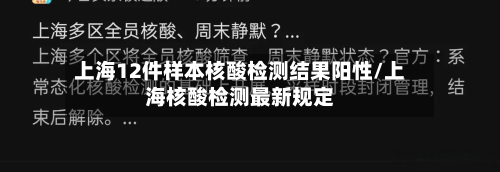 上海12件样本核酸检测结果阳性/上海核酸检测最新规定