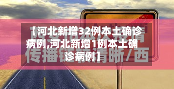 【河北新增32例本土确诊病例,河北新增1例本土确诊病例】-第2张图片