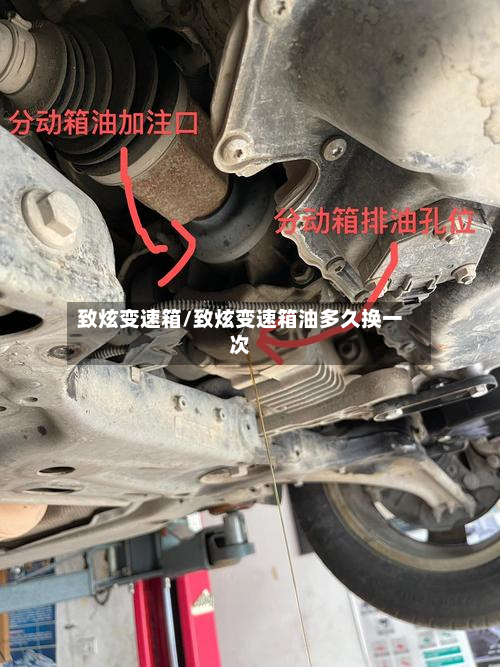 致炫变速箱/致炫变速箱油多久换一次
