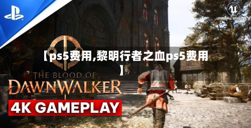 【ps5费用,黎明行者之血ps5费用】