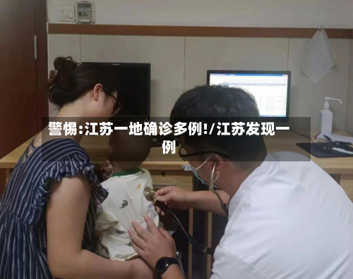 警惕:江苏一地确诊多例!/江苏发现一例-第2张图片