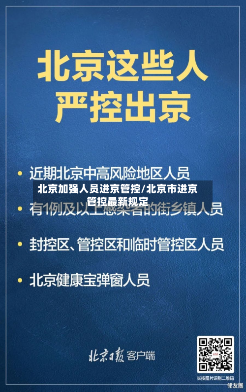 北京加强人员进京管控/北京市进京管控最新规定-第2张图片