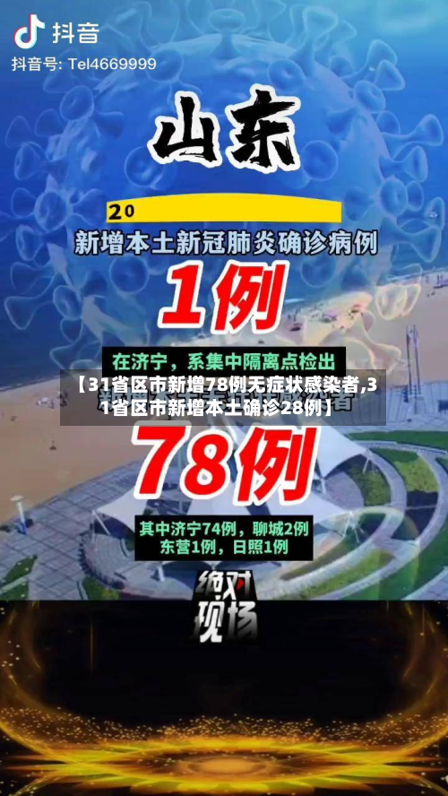 【31省区市新增78例无症状感染者,31省区市新增本土确诊28例】-第2张图片