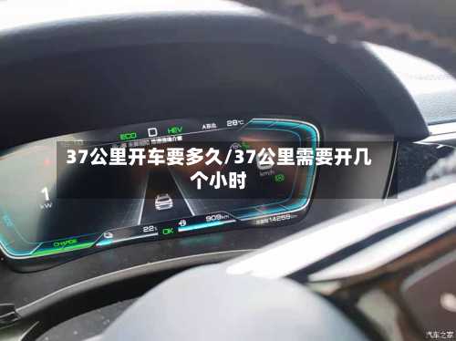 37公里开车要多久/37公里需要开几个小时