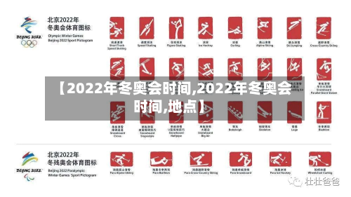 【2022年冬奥会时间,2022年冬奥会时间,地点】