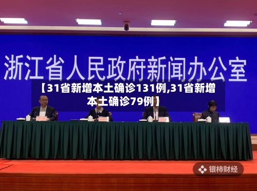 【31省新增本土确诊131例,31省新增本土确诊79例】