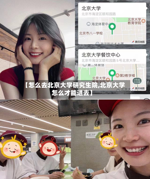 【怎么去北京大学研究生院,北京大学怎么才能进去】-第3张图片